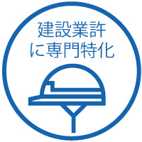 建設業に専門特化