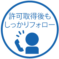 許可取得後もフォロー