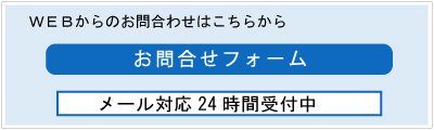 お問合せフォーム
