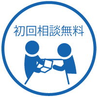 初回相談無料
